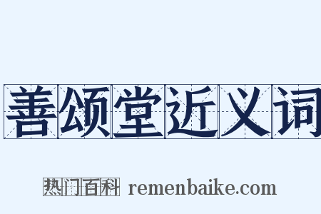 善颂堂近义词是什么意思的图片
